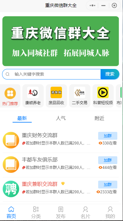 人脉社群系统带流量主小程序源码独立版-创客资源网