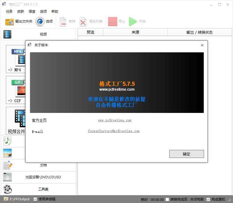 格式工厂v5.8.1去广告绿色版-创客资源网