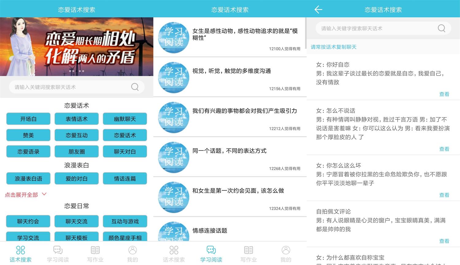 安卓恋爱话术搜索v2.3.1绿化版-创客资源网
