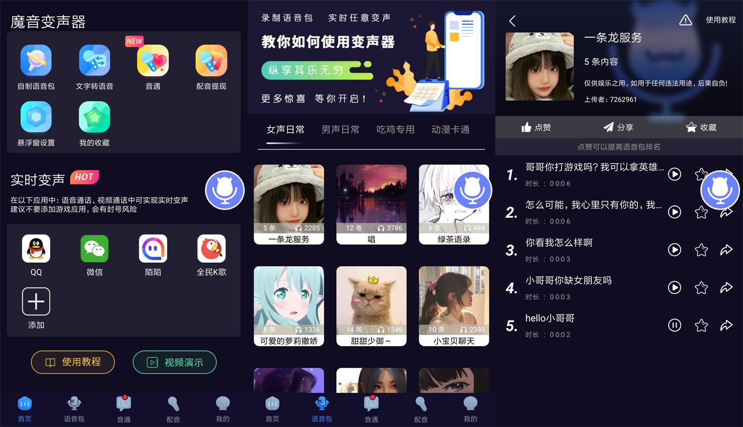 安卓魔音变声器v1.5.4绿化版-创客资源网