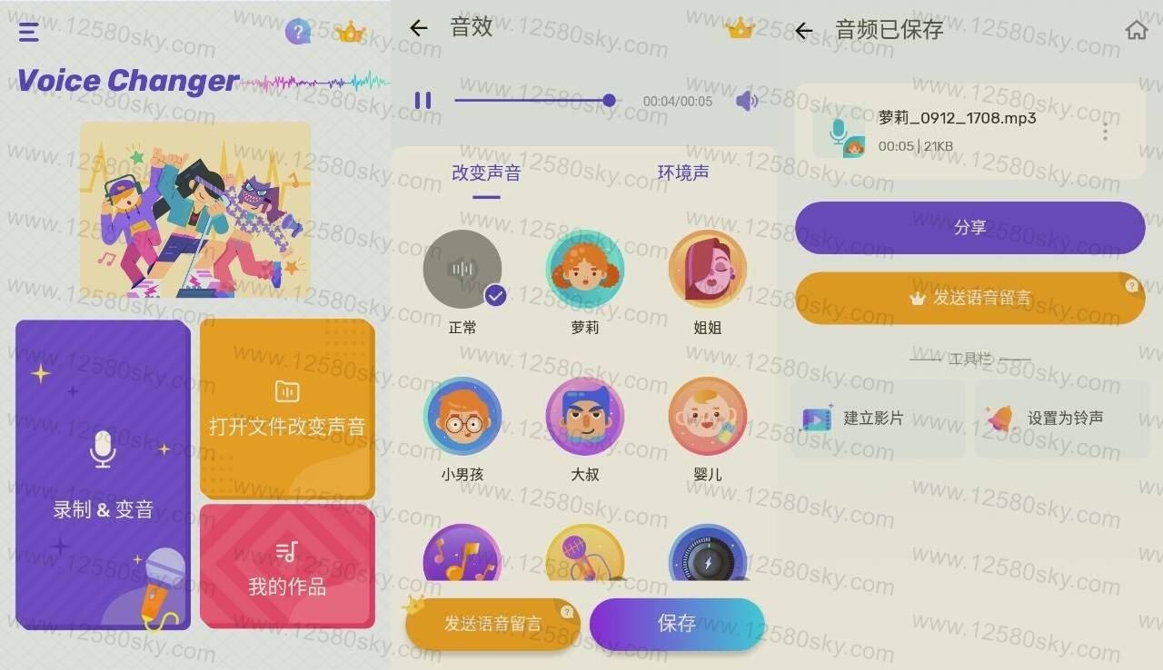 Voice Changer 免费变声器v1.02.43.0910纯净版-创客资源网