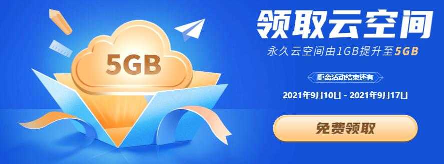 开学季，WPS免费升级5G永久个人云空间-创客资源网