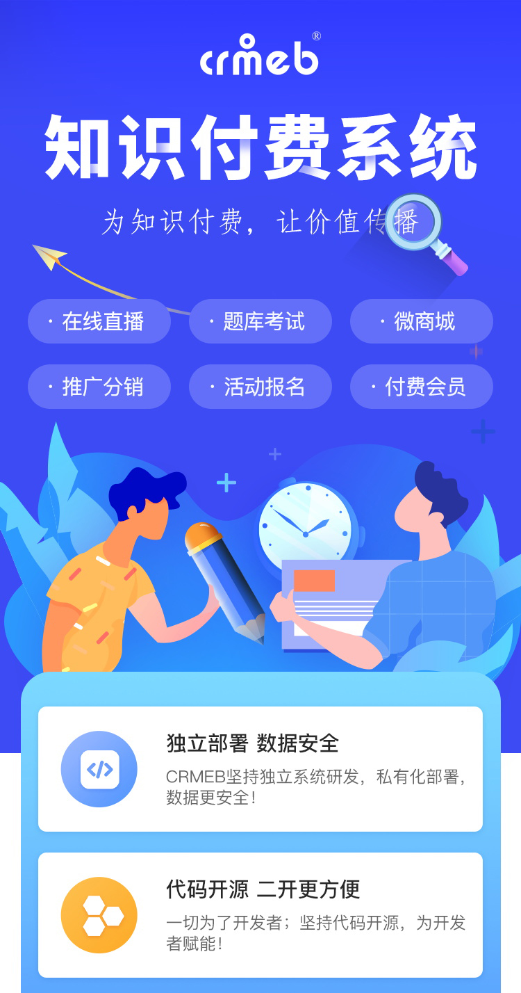 CRMEB知识付费系统v1.4.4源码-创客资源网