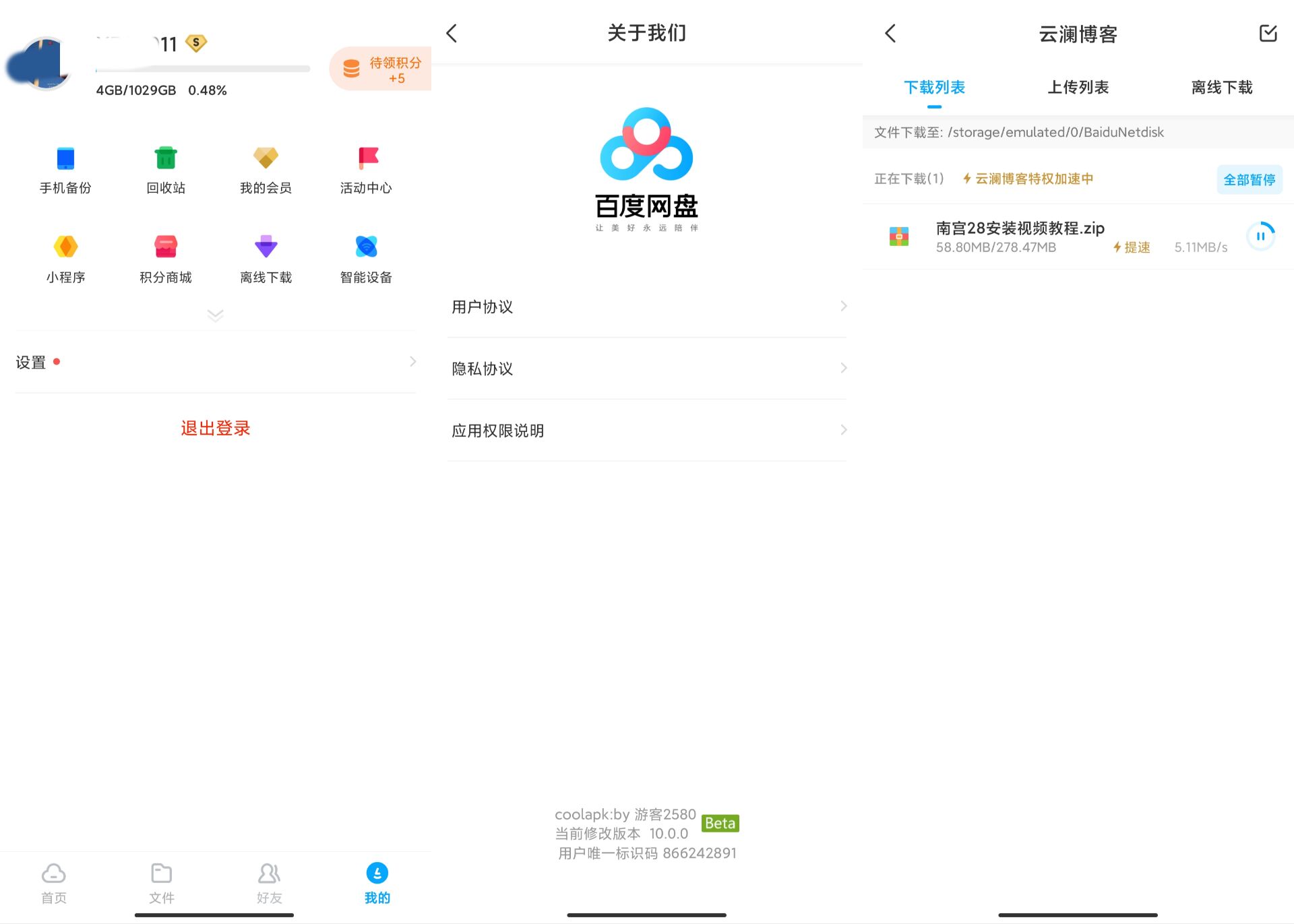 百度云盘v10破解版下载速度3M+-创客资源网