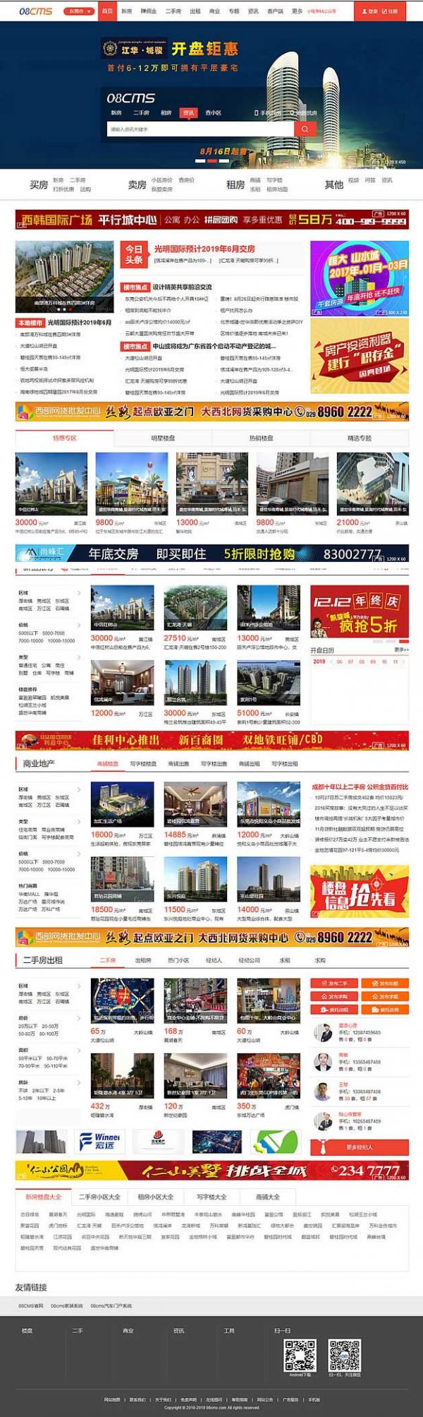 大型房产门户08cms单城市商业版V8.4(带升级补丁),带手机独家放送,去除后门优化响应-创客资源网