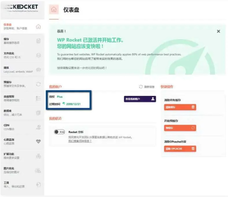 WP Rocket 3.10.1 去广告已授权 安装即为增强版-创客资源网