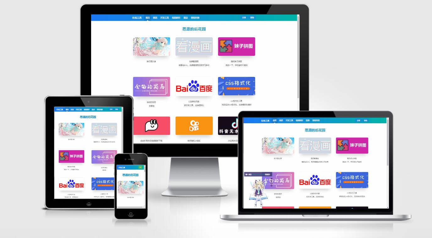 思源的后花园站长工具箱源码EMLOG模板-创客资源网