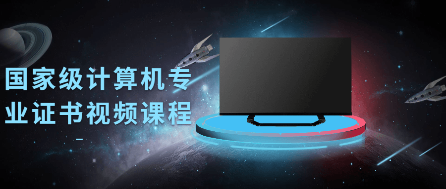 国家级计算机专业证书视频课程-创客资源网