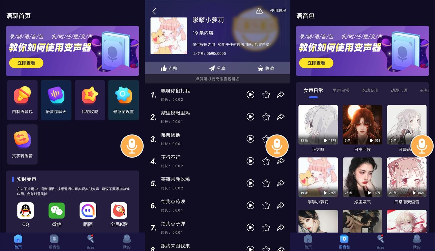 安卓语聊音频变声器v1.1.1-创客资源网