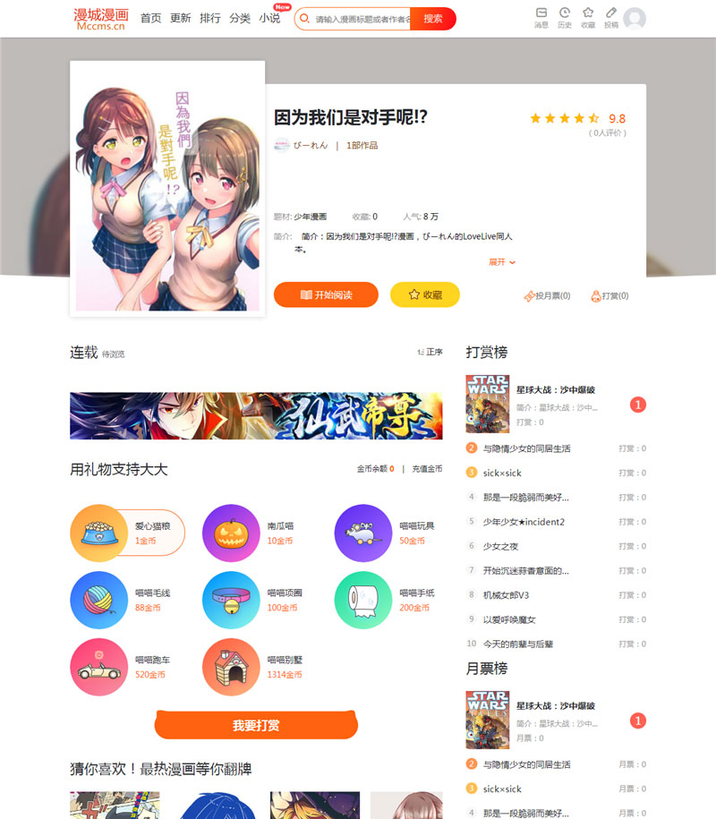 CI框架PHP漫画小说二合一CMS网站系统源码内置采集火车头接口带充值和会员功能-创客资源网