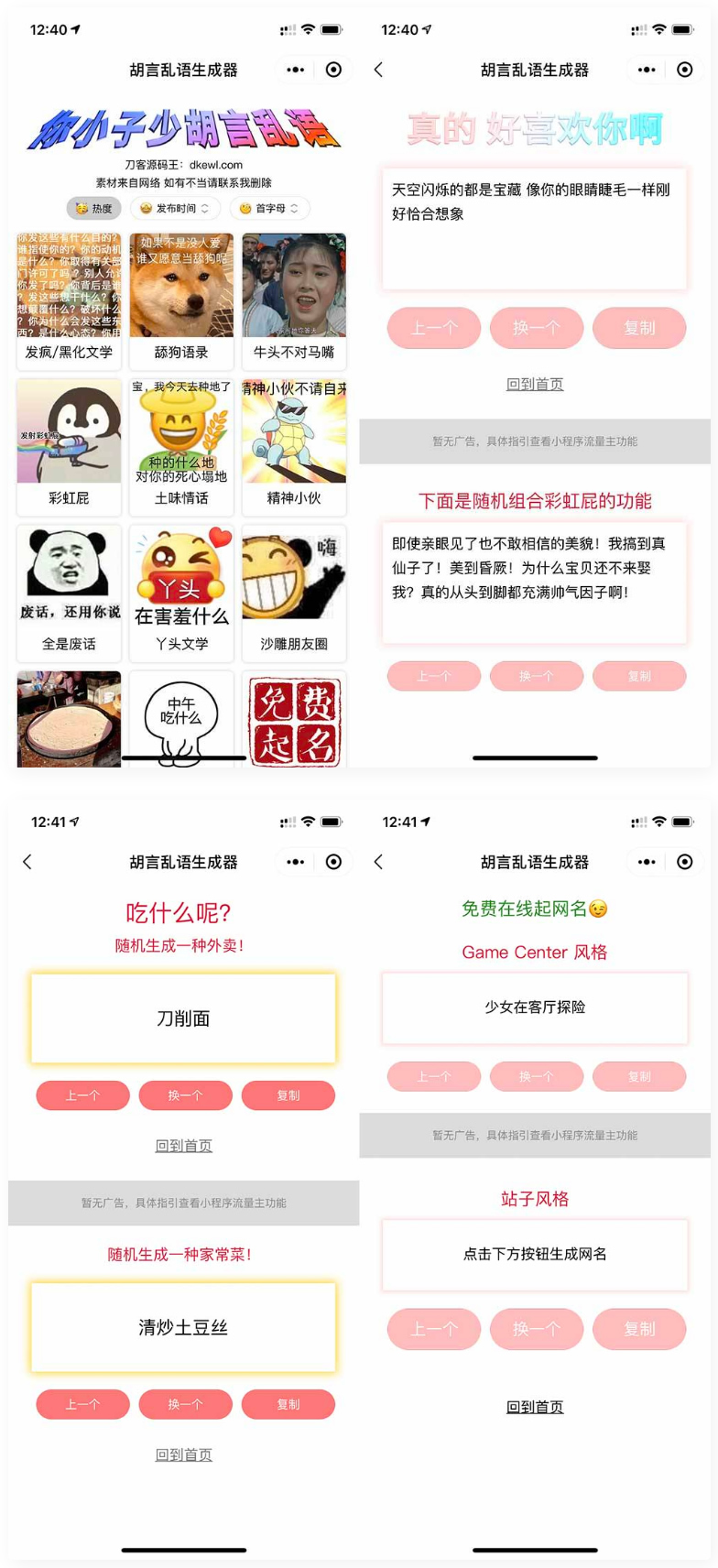 胡言乱语生成器微信小程序源码在线取名等支持流量主收益-创客资源网