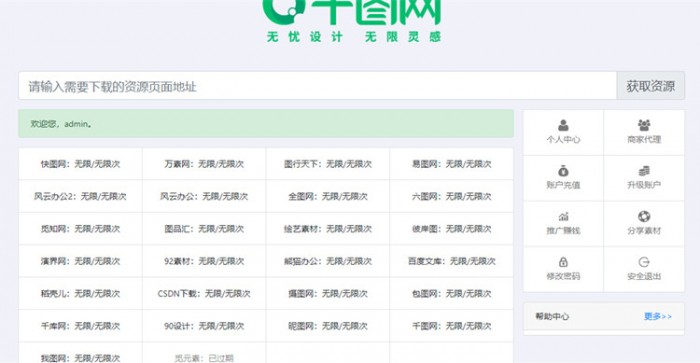 素材资源解析平台系统源码V8.0 第三方平台下载站程序千图网千库网等素材网站-创客资源网