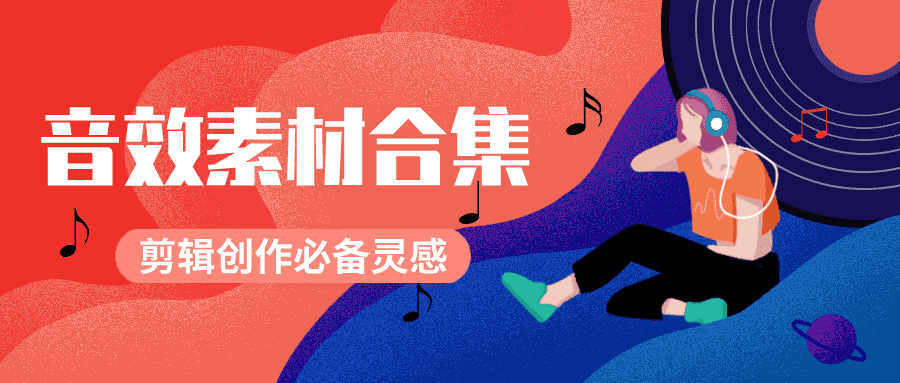 剪辑必备的BGM素材10000个-创客资源网