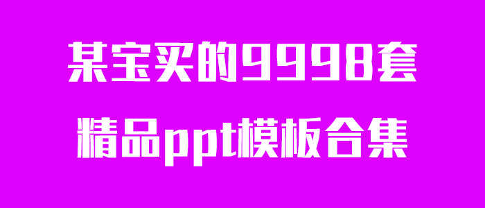 多套精品ppt模板合集-创客资源网