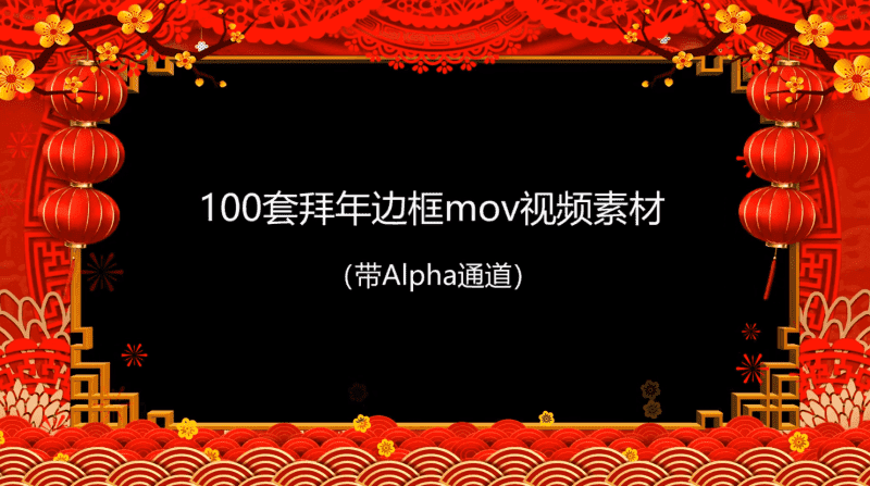 拜年视频MOV透明边框100款-创客资源网