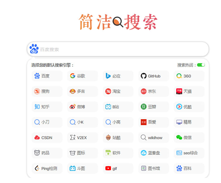 极简自适应多引擎搜索单页html源码-创客资源网