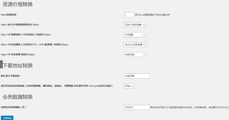 【RiPro转RiPlus数据转换插件】WordPress插件+可实现Ripro文章一键转为RIPlus文章-创客资源网