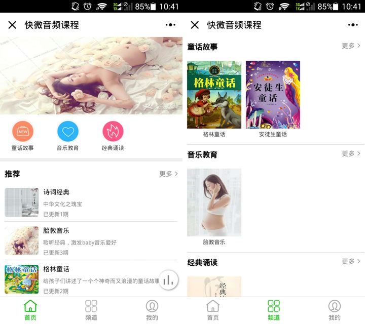快微音频课程小程序v3.8.4+前端-创客资源网