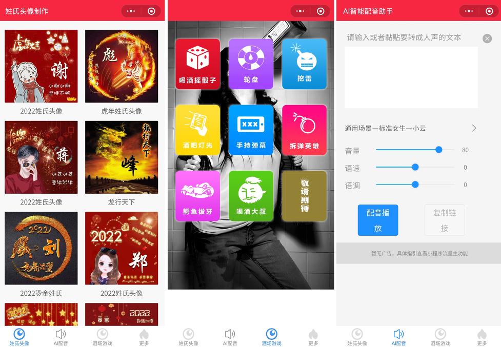 源码2022年虎年姓氏头像微信小程序源码+文字变音+喝酒娱乐多功能小程序源码-创客资源网