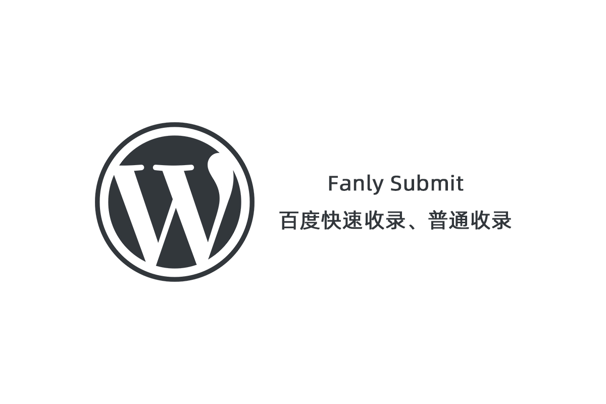 【Fanly Submit V4.1】WordPress插件+最新版百度快速收录推送插件+普通收录-创客资源网