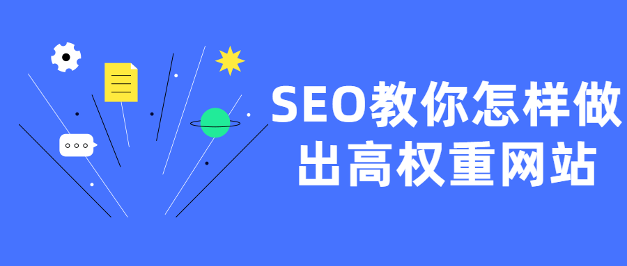 SEO教你怎样做出高权重网站-创客资源网
