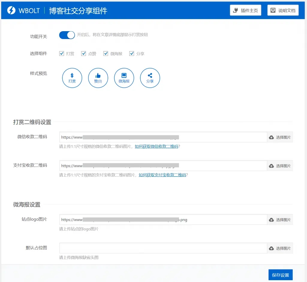 博客社交分享组件WP插件-打赏/点赞/微海报/社交分享四合一-创客资源网