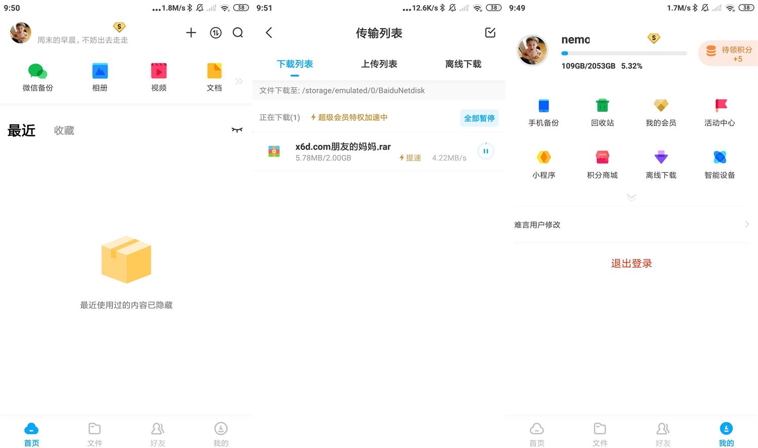 安卓百度网盘v10.0去广告SVIP版-创客资源网