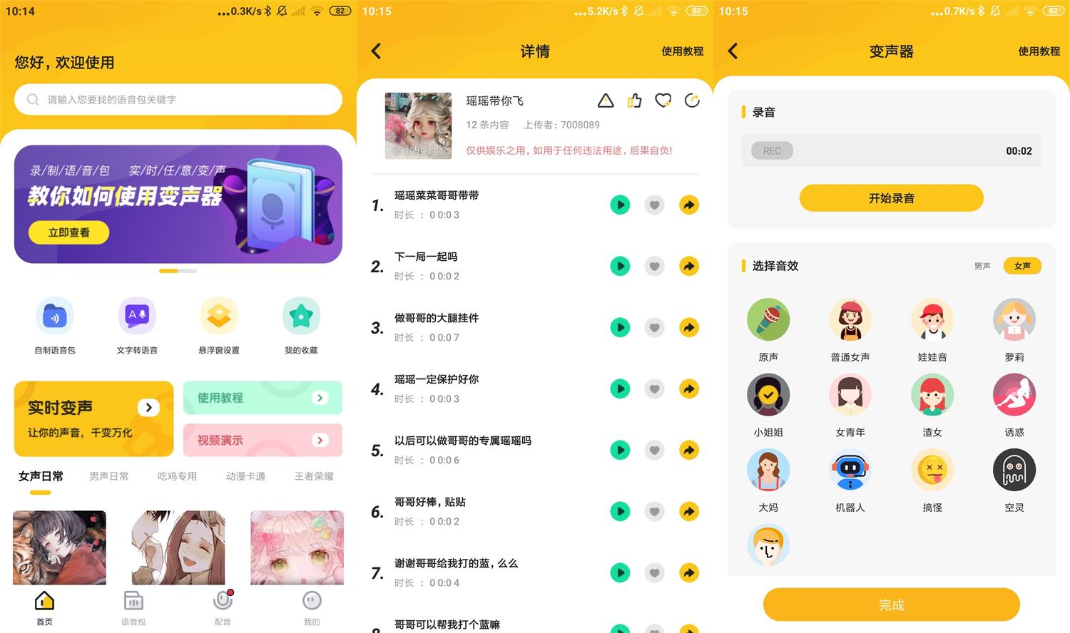 安卓青果特效变声器v1.1.6绿化版-创客资源网
