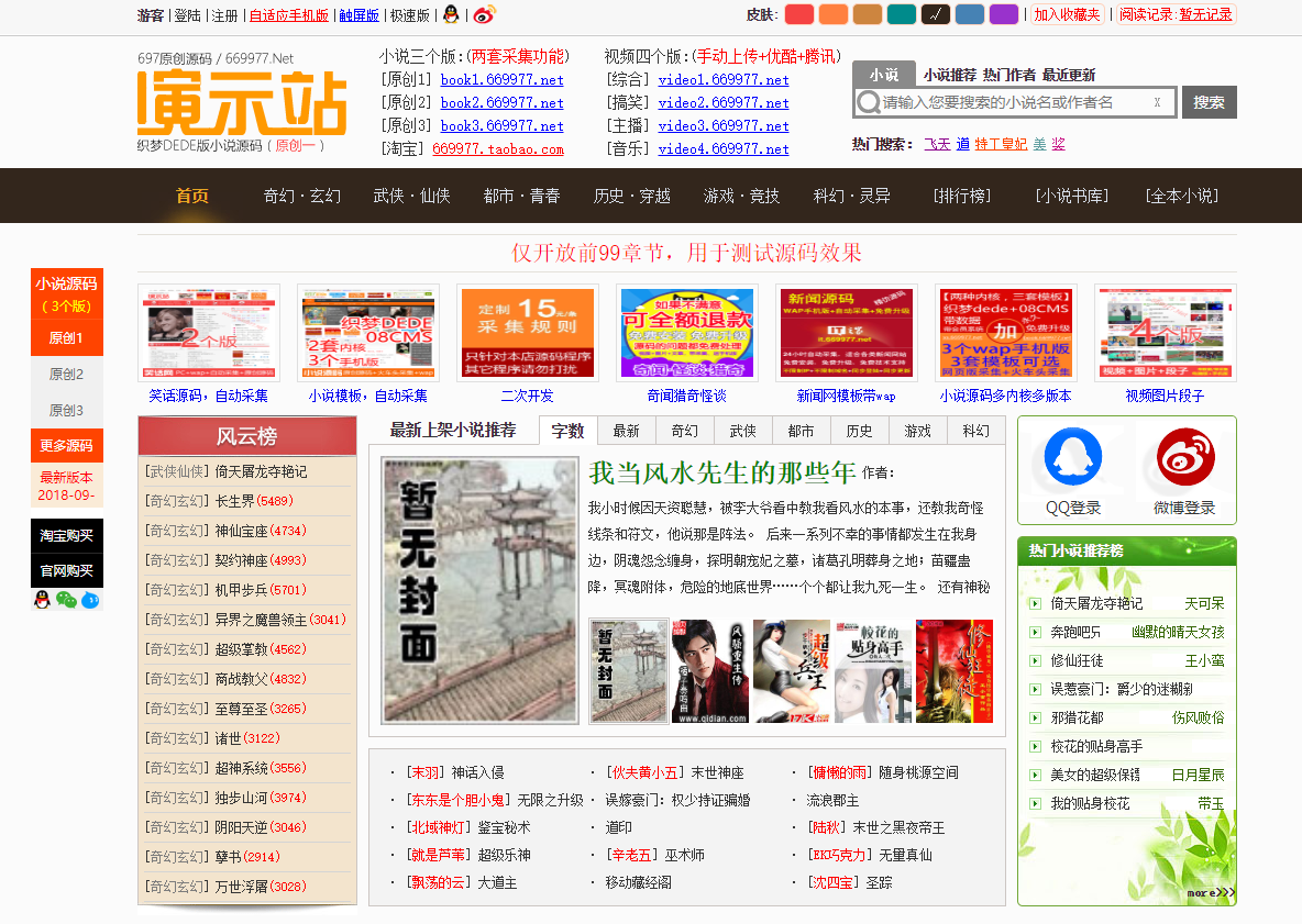 697小说源码PC端+手机端+火车头采集工具（测试可用）-创客资源网