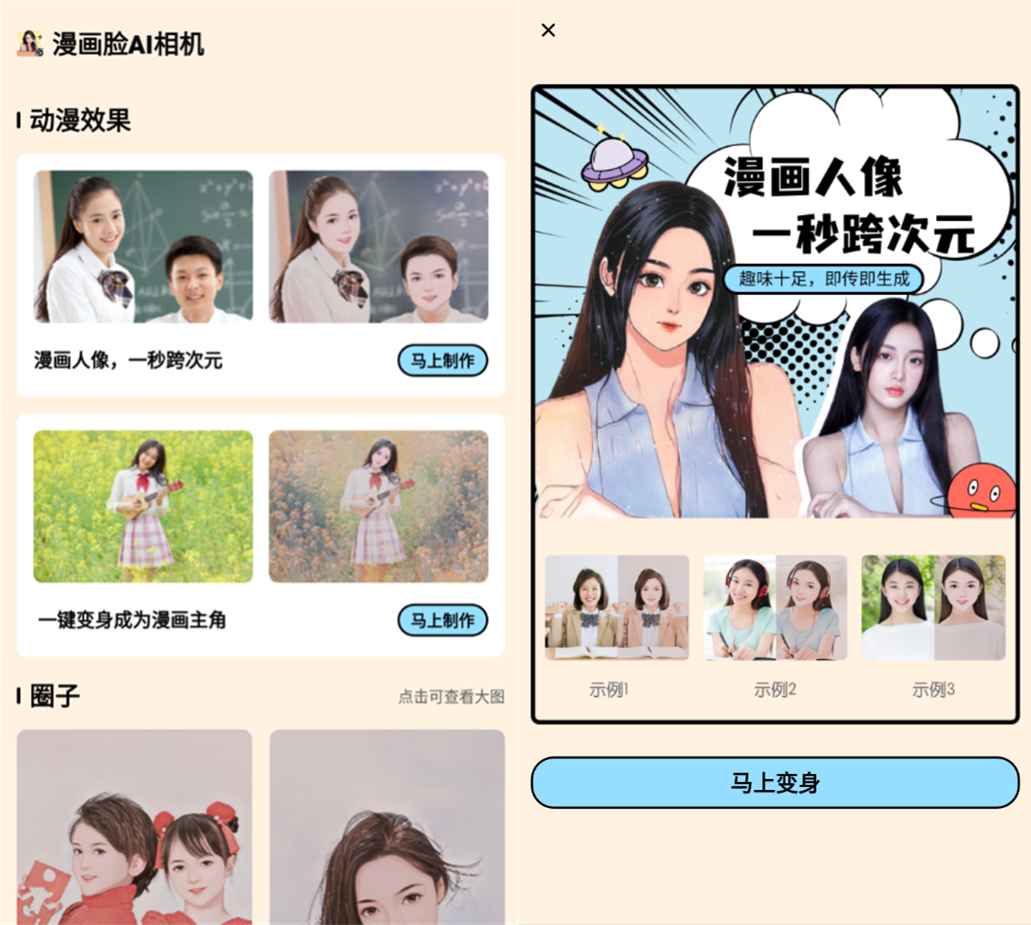 安卓漫画脸AI相机v1.30高级版-创客资源网