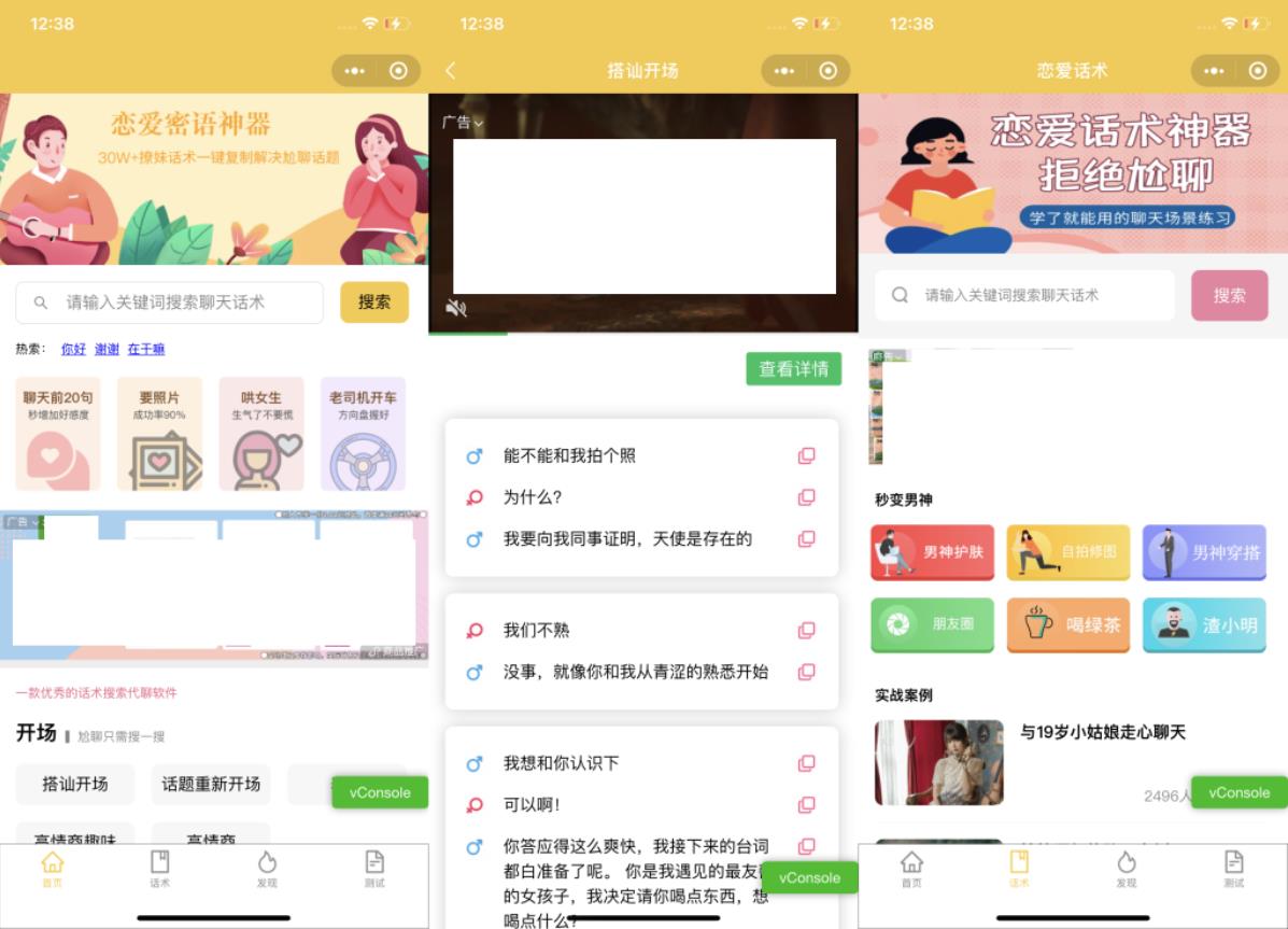 恋爱话术小程序源码-土味情话,恋爱导师支持多种流量主模式-创客资源网
