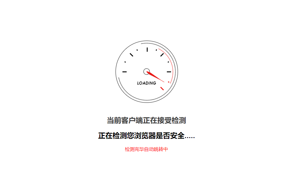 安全检测GO内外链跳转页面html源码-创客资源网
