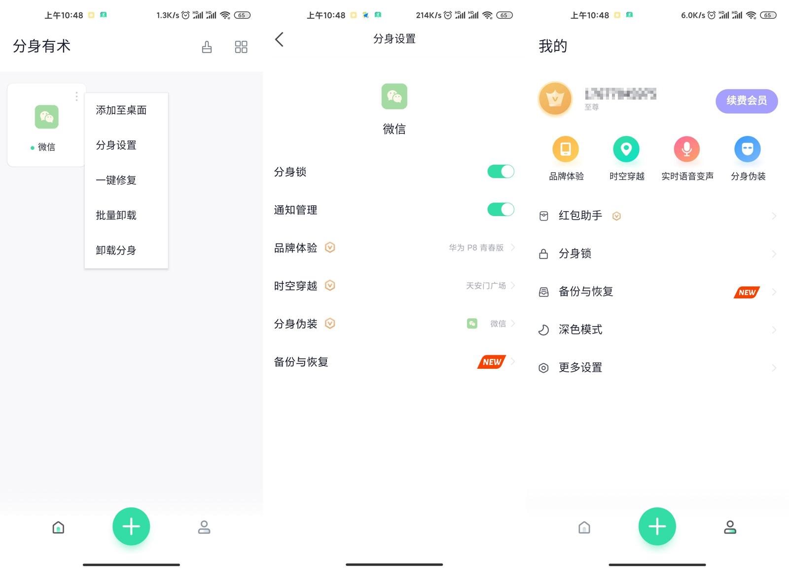 安卓分身有术v3.50.0会员版-创客资源网