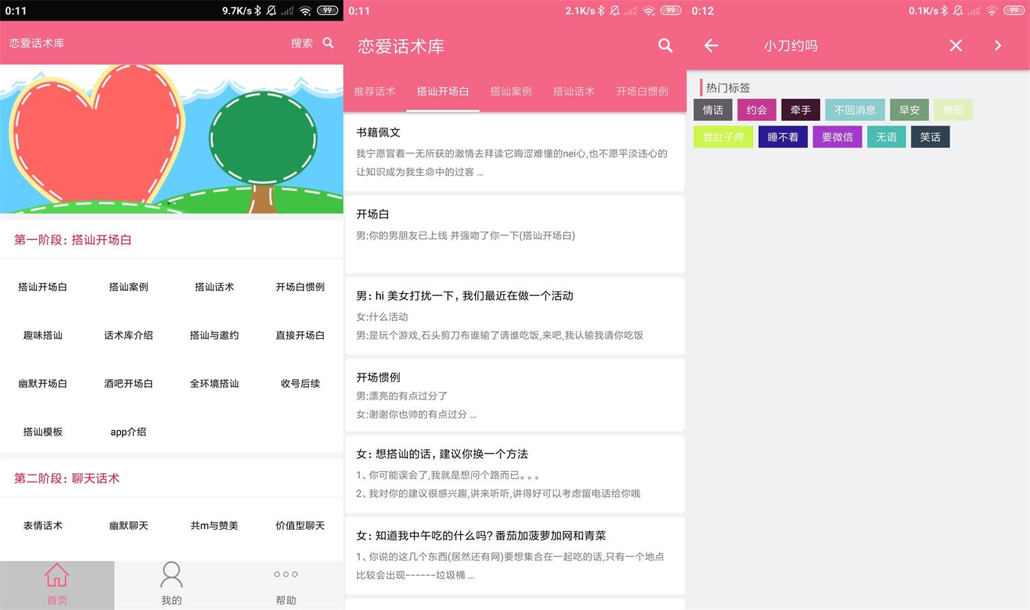 安卓恋爱话术库v3.8.0高级版-创客资源网