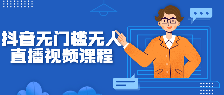 抖音无门槛无人直播视频课程-创客资源网