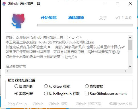 Github访问加速 v1.1.4 单文件版-创客资源网
