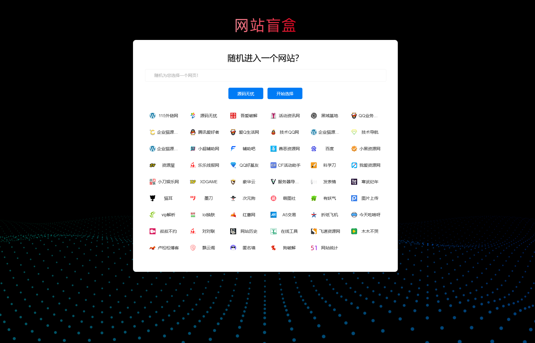 随机打开网址盲盒导航网站源码 随机导航源码-创客资源网