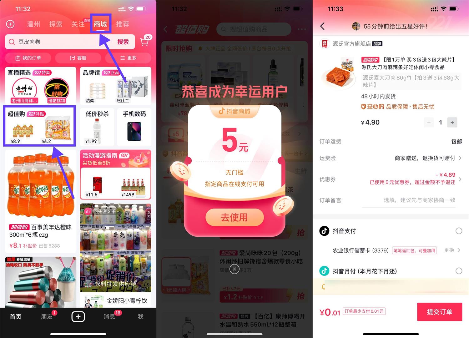 抖音领5元券最低0.01元撸实物-创客资源网