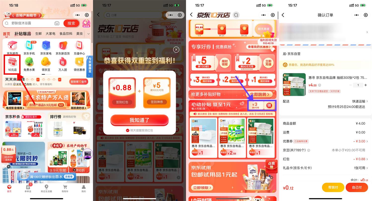 京东最低0.01元撸实物包邮-创客资源网