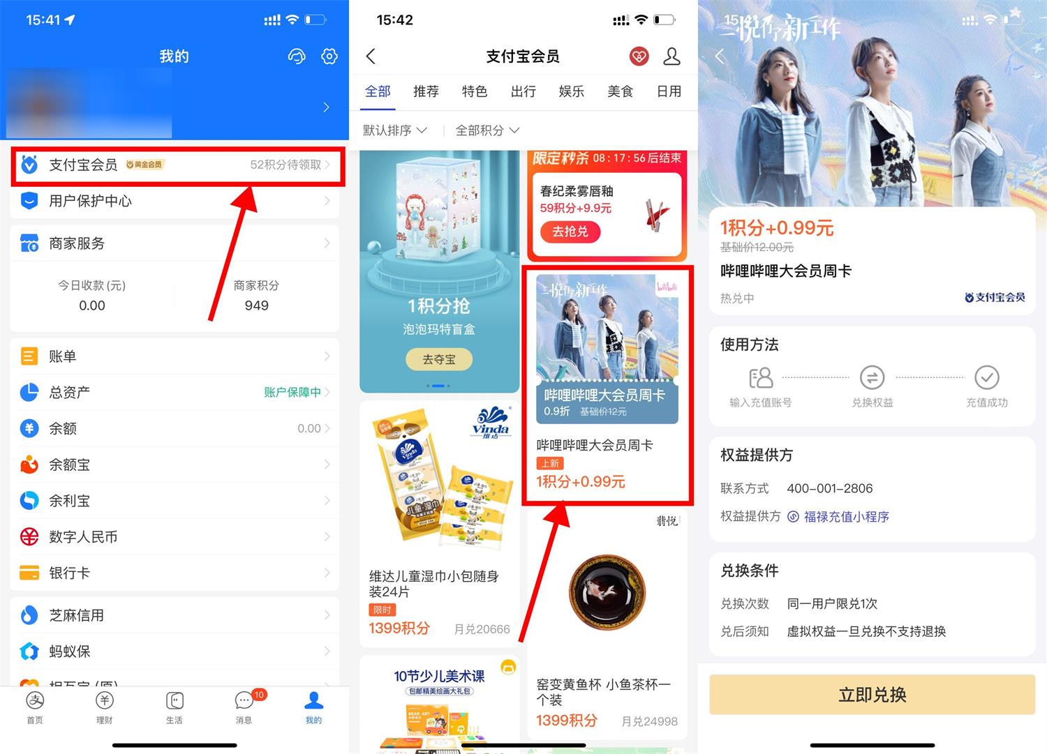 支付宝0.99元开B站大会员周卡-创客资源网