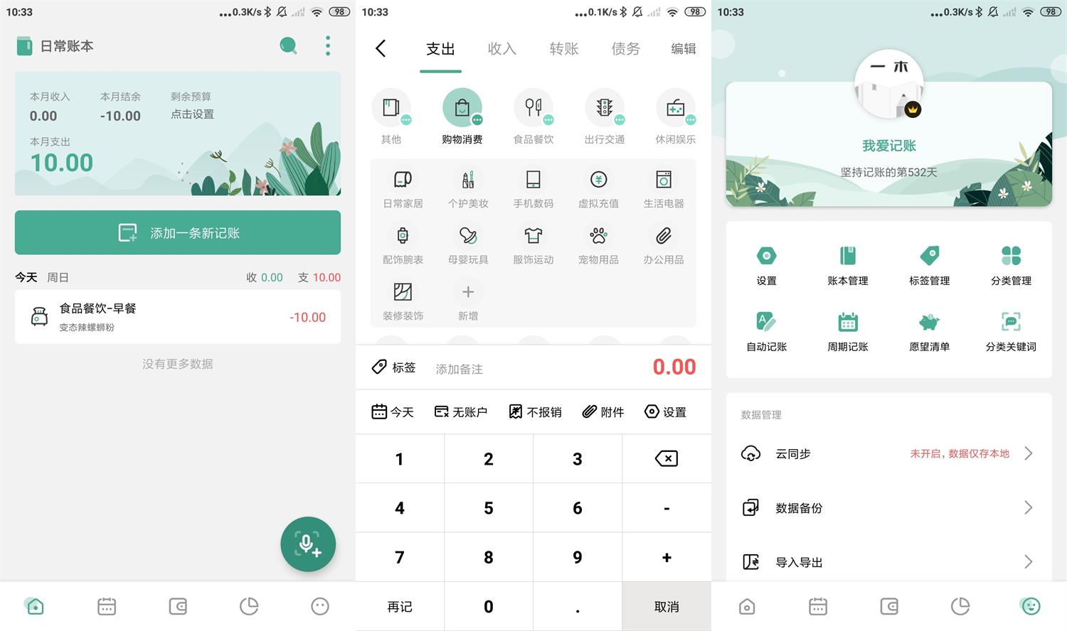 安卓一木记账v5.1.5高级版-创客资源网