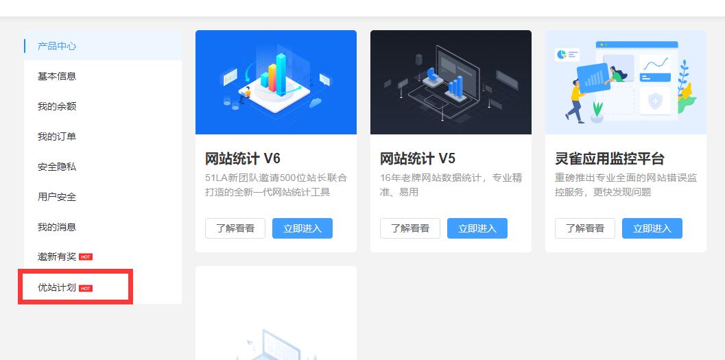 【站点同款】使用51La网站统计，开启优站计划增加网站收益-创客资源网