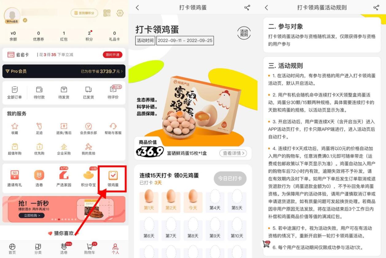 网易严选连续打卡领15~30个鸡蛋-创客资源网