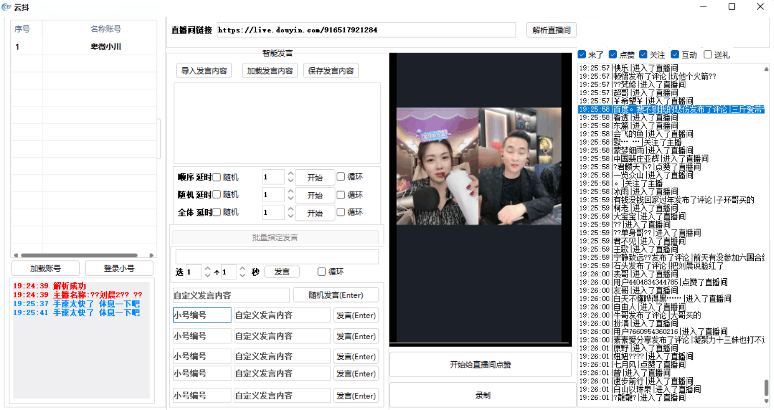 云抖抖音辅助工具支持一键给直播点赞录制等功能pc版-创客资源网