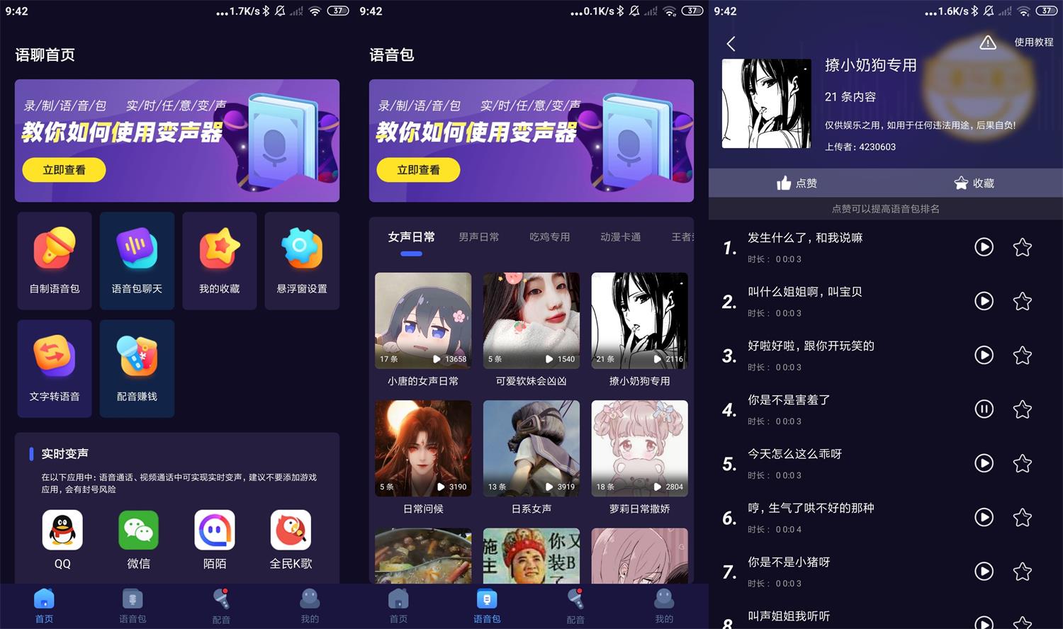安卓语聊音频变声器v1.1.7-创客资源网