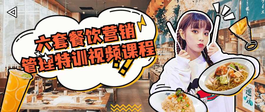 六套餐饮营销管理特训视频课程-创客资源网