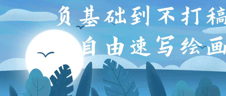 负基础到不打稿自由速写绘画-创客资源网