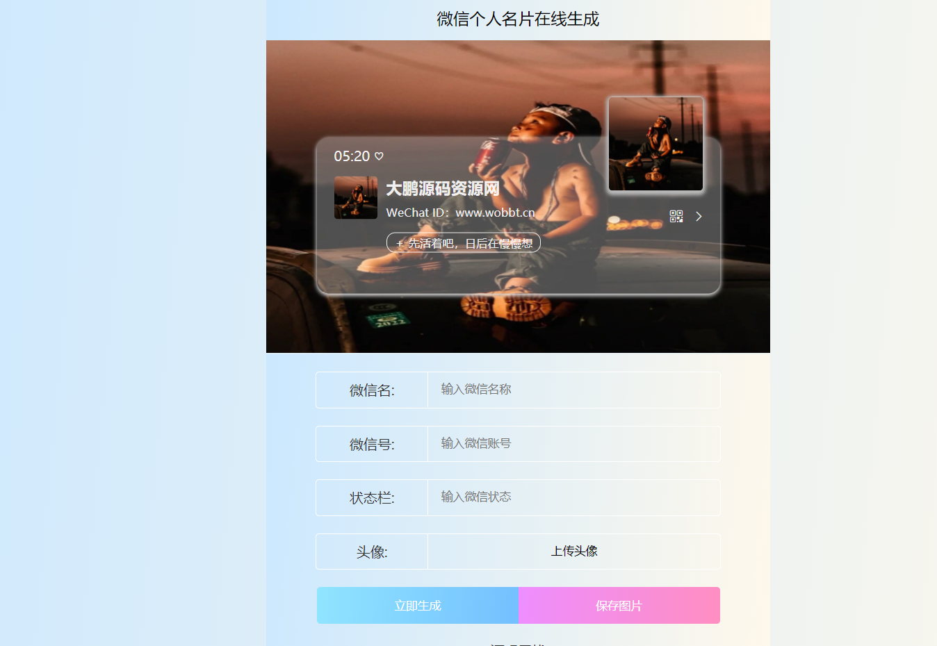 HTML源码 微信个人名片H5生成器-创客资源网