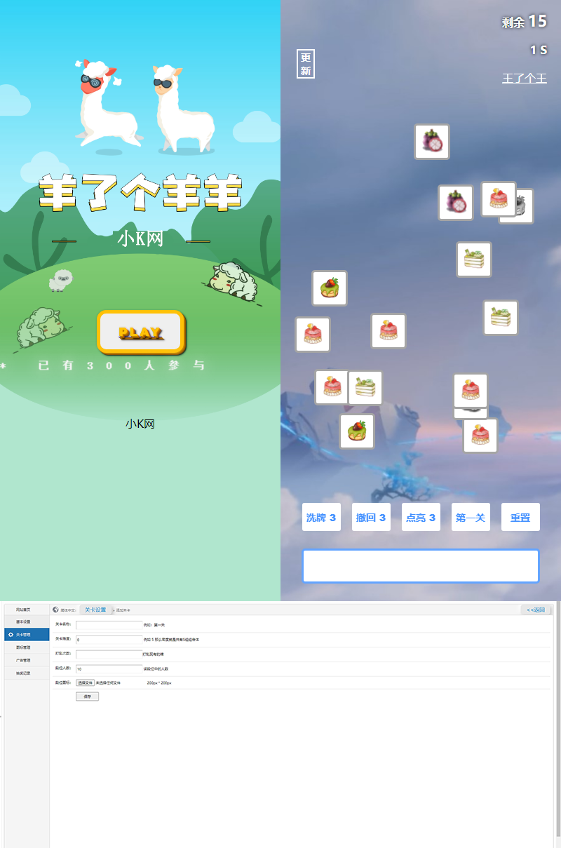 最新王了个王-羊了个羊H5源码附带后台DIY关卡-创客资源网