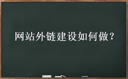 外链优化是什么？网站外链建设如何做-创客资源网